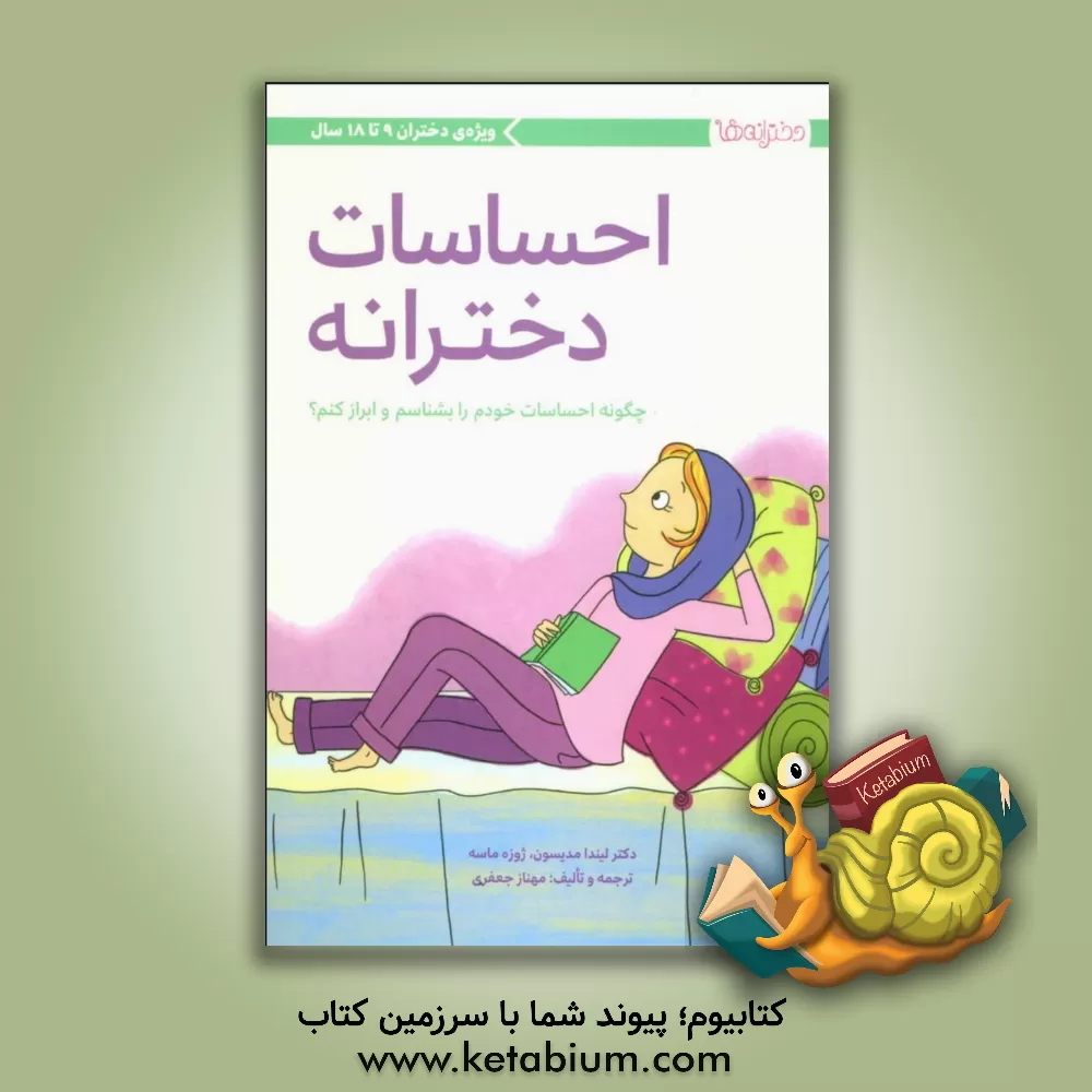 کتاب احساسات دخترانه: چگونه احساسات خودم را بشناسم و ابراز کنم؟ اثر لیندا مدیسن