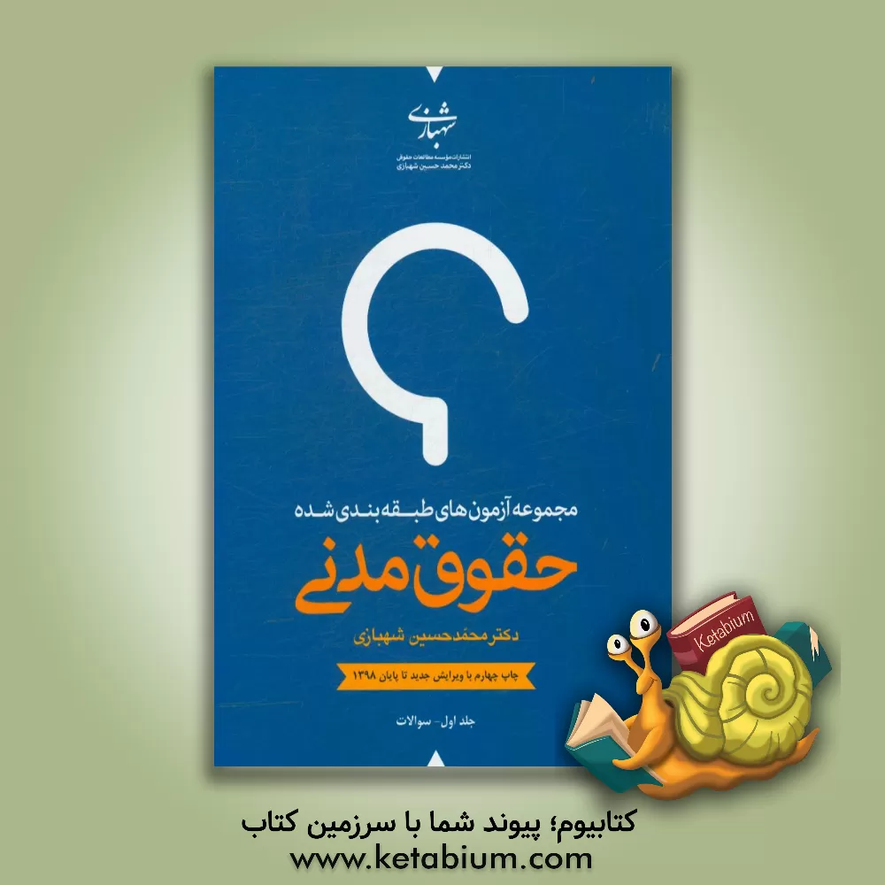 کتاب مجموعه آزمون‌های طبقه‌بندی شده حقوق مدنی: سوالات اثر محمدحسین شهبازی