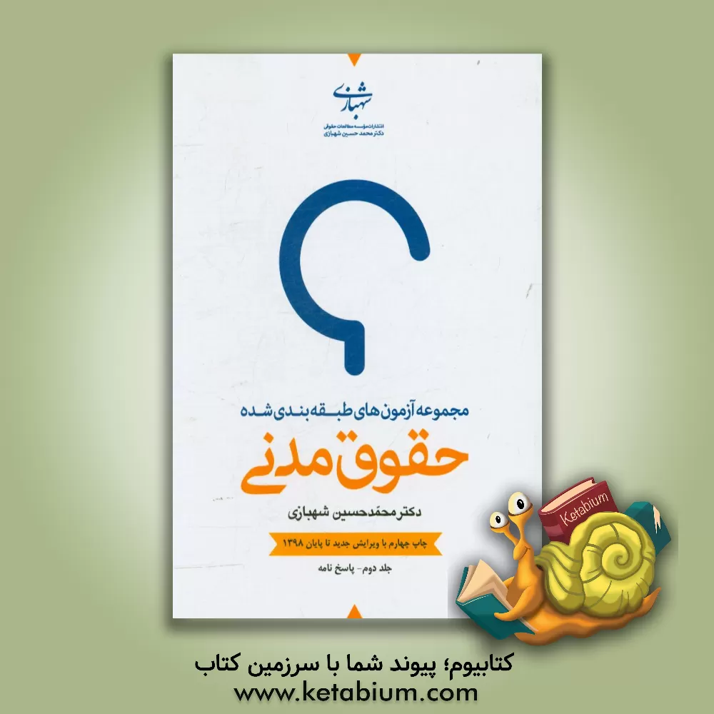 کتاب مجموعه آزمون‌های طبقه‌بندی شده حقوق مدنی: پاسخنامه اثر محمدحسین شهبازی