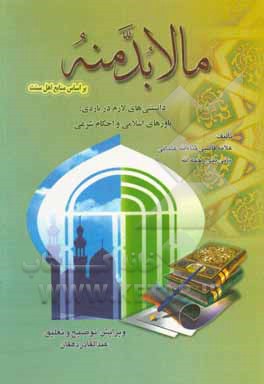 کتاب ما لابد منه: دانستنی‌های لازم درباره‌ی باورهای اسلامی و احکام شرعی اثر ثناء‌الله پانی‌پتی