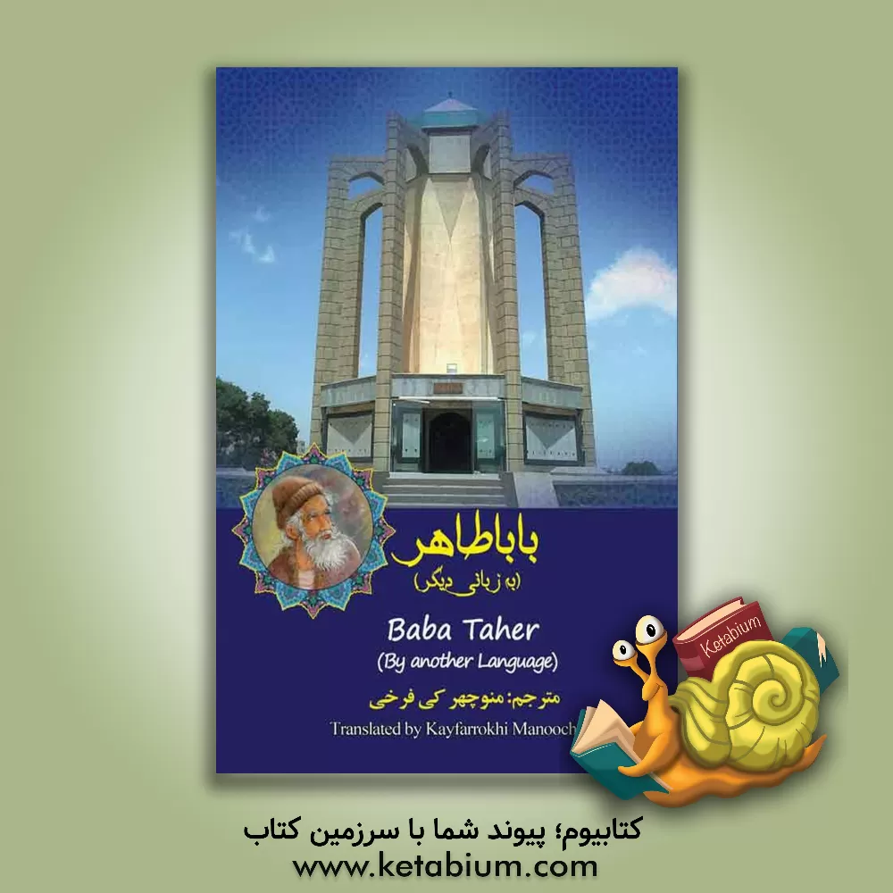 کتاب باباطاهر (به زبانی دیگر) = Baba Taher (by another language) اثر باباطاهر