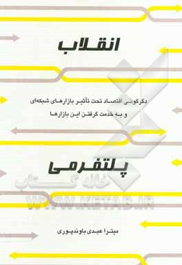 کتاب انقلاب پلتفرمی: دگرگونی اقتصاد تحت تاثیر بازارهای شبکه‌ای و به خدمت گرفتن این بازارها اثر جفری پارکر