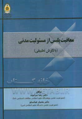 کتاب معافیت پلیس از مسوولیت مدنی (با نگرش تطبیقی) اثر بختیار عباسلو