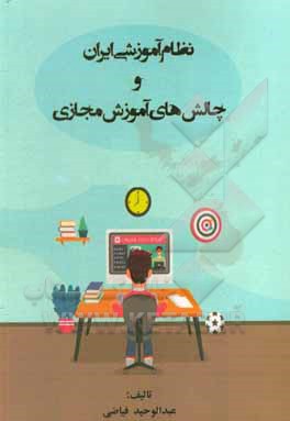 کتاب نظام آموزشی ایران و چالش‌های آموزش مجازی اثر عبدالوحید فیاضی