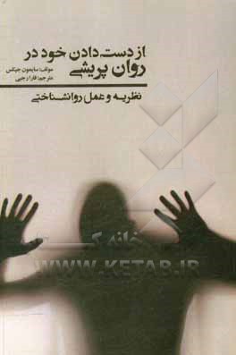 کتاب از دست دادن خود در روان‌پریشی: نظریه و عمل روانشناختی اثر سایمون جیکس