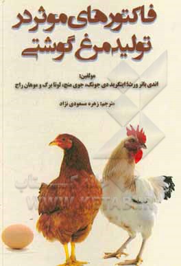 کتاب فاکتورهای موثر در تولید مرغ گوشتی |اثر اندرو باترورث