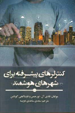 کتاب کنترلرهای پیشرفته برای شهرهای هوشمند اثر فادی ترجمان