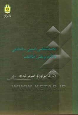 کتاب محیط‌شناسی امنیتی - انتظامی با تاکید بر نقش اطلاعات اثر اسماعیل کرم‌زاده