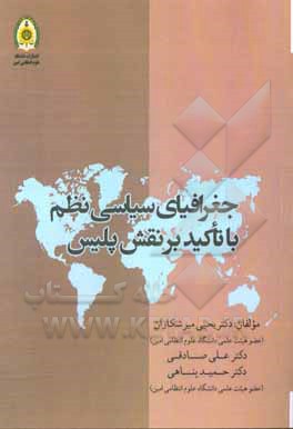 کتاب جغرافیای سیاسی نظم با تاکید بر نقش پلیس اثر علی صادقی