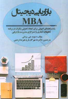 کتاب بازاریابی دیجیتال MBA: یک راهنمای اصولی برای ایجاد تحولی شگرف در برنامه تحقیقات تجاری و استراتژی مدیریت بازاریابی اثر دیویدج. برادلی