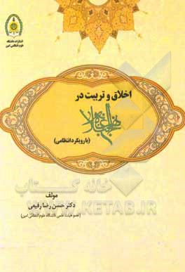 کتاب اخلاق و تربیت در نهج‌البلاغه با رویکرد انتظامی اثر حسن‌رضا رفیعی