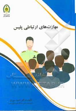 کتاب مهارت‌های ارتباطی پلیس اثر احمد سوری