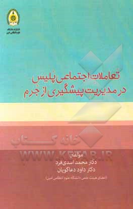 کتاب تعاملات اجتماعی پلیس در مدیریت پیشگیری از جرم اثر داود دعاگویان