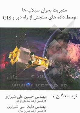 کتاب مدیریت بحران سیلاب‌ها توسط داده‌های سنجش از راه دور و GIS اثر حسین علی‌شیرازی