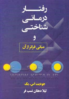 کتاب رفتاردرمانی شناختی و مبانی فراتر از آن اثر جودیت‌اس بک