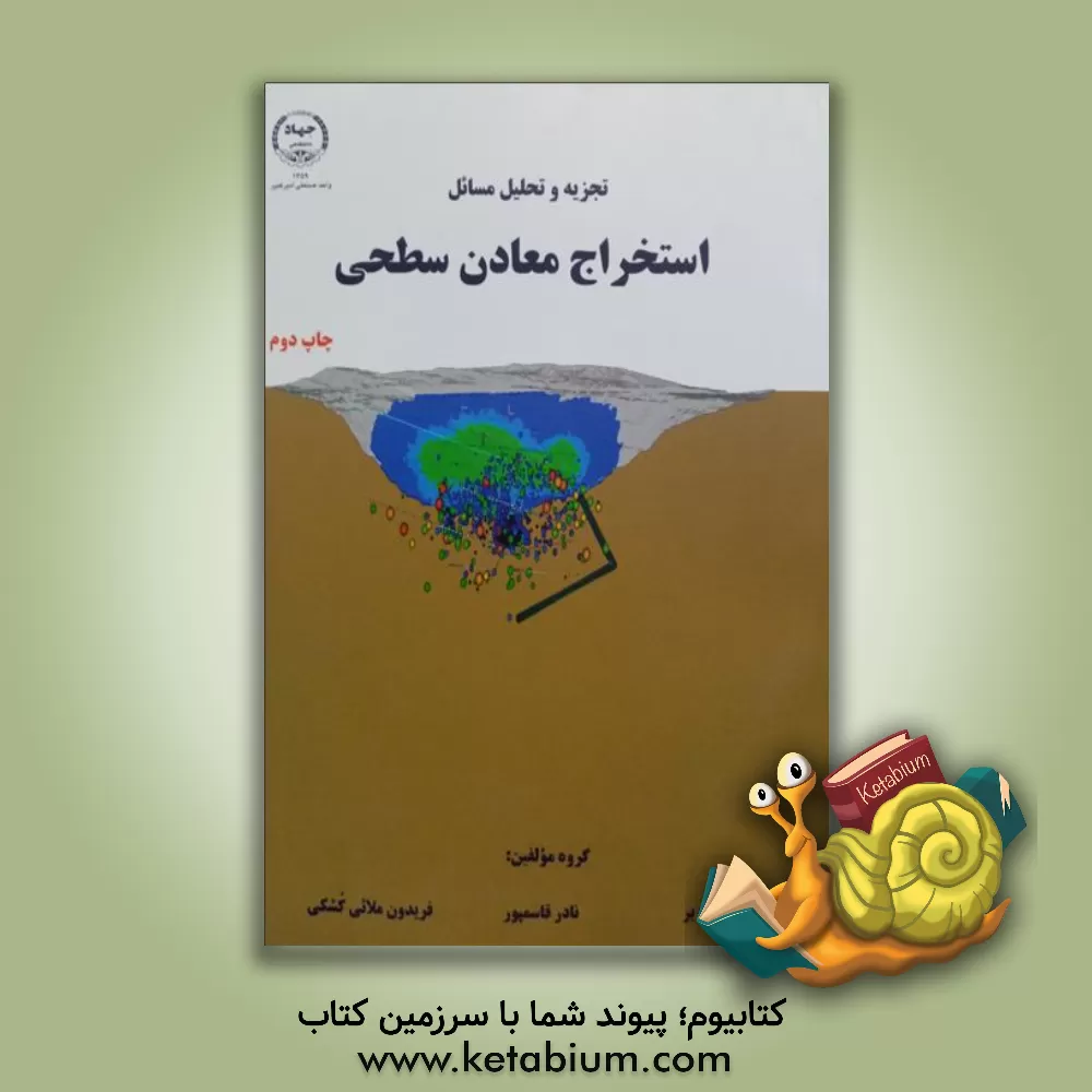 کتاب تجزیه و تحلیل مسائل استخراج معادن سطحی اثر بهنام پناه‌بر
