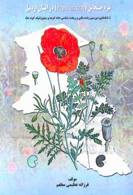 کتاب تیره خشخاش (Papaveraceae) در استان اردبیل (شناسایی، بررسی زنده‌مانی و ریخت‌شناسی دانه گرده و سیتوژنتیک گونه‌ها) اثر فرزانه عظیمی‌مطعم