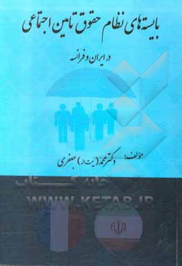 کتاب بایسته‌های نظام حقوق تامین اجتماعی در ایران و فرانسه اثر محمد جعفری
