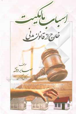 کتاب اسباب مالکیت خارج از قانون مدنی اثر صابر درفشه