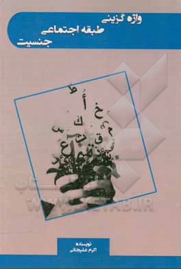 کتاب واژه‌گزینی طبقه اجتماعی جنسیت اثر اکرم علیجانی