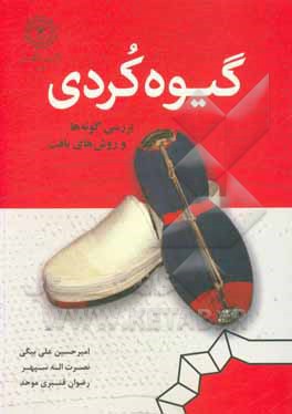 کتاب گیوه کردی: بررسی گونه‌ها و روش‌های بافت اثر امیرحسین علی‌بیگی