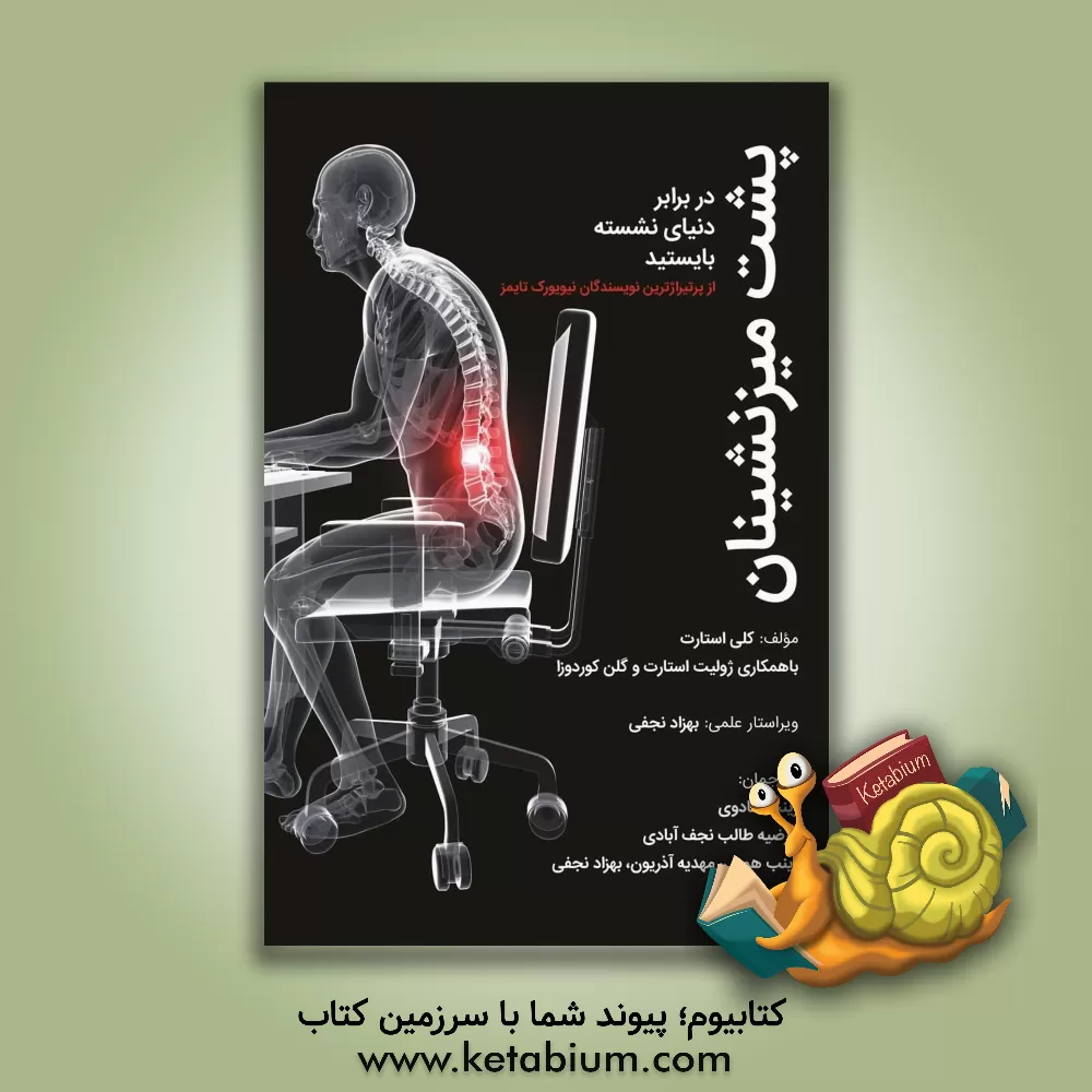 کتاب پشت میزنشینان در برابر دنیای نشسته بایستید اثر گلن کوردوزا