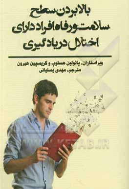 کتاب بالا بردن سطح سلامت و رفاه افراد دارای اختلال در یادگیری اثر پولین هسلوپ