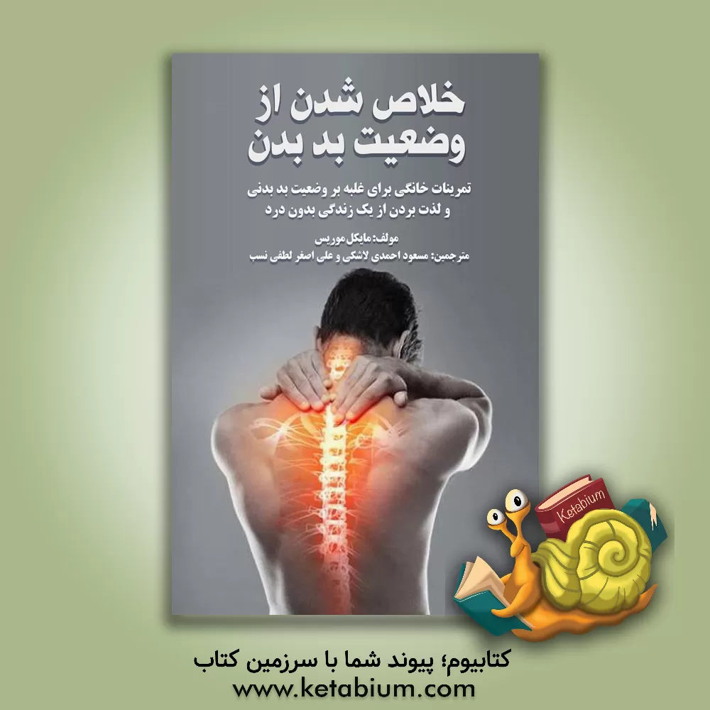 کتاب خلاص شدن از وضعیت بد بدن: تمرینات خانگی برای غلبه بر وضعیت بد بدنی و لذت بردن از یک زندگی بدون درد اثر مایکل موریس