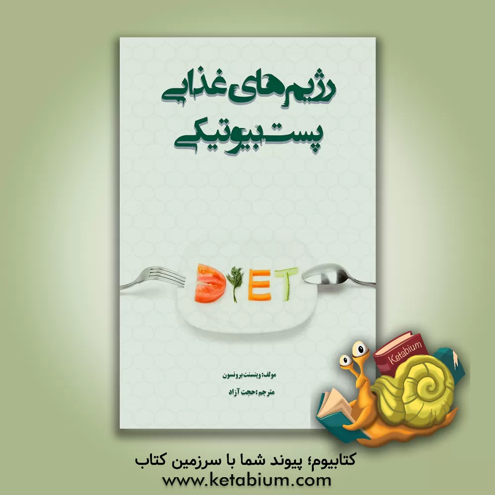 کتاب راهنمای رژیم‌های غذایی پست‌بیوتیکی اثر وینسنت برنسن