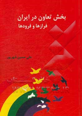 کتاب بخش تعاون در ایران: فرازها و فرودها اثر علی‌حسین شهریور