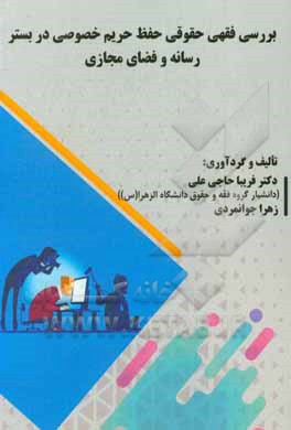کتاب بررسی فقهی حقوقی حفظ حریم خصوصی در بستر رسانه و فضای مجازی اثر فریبا حاجیعلی