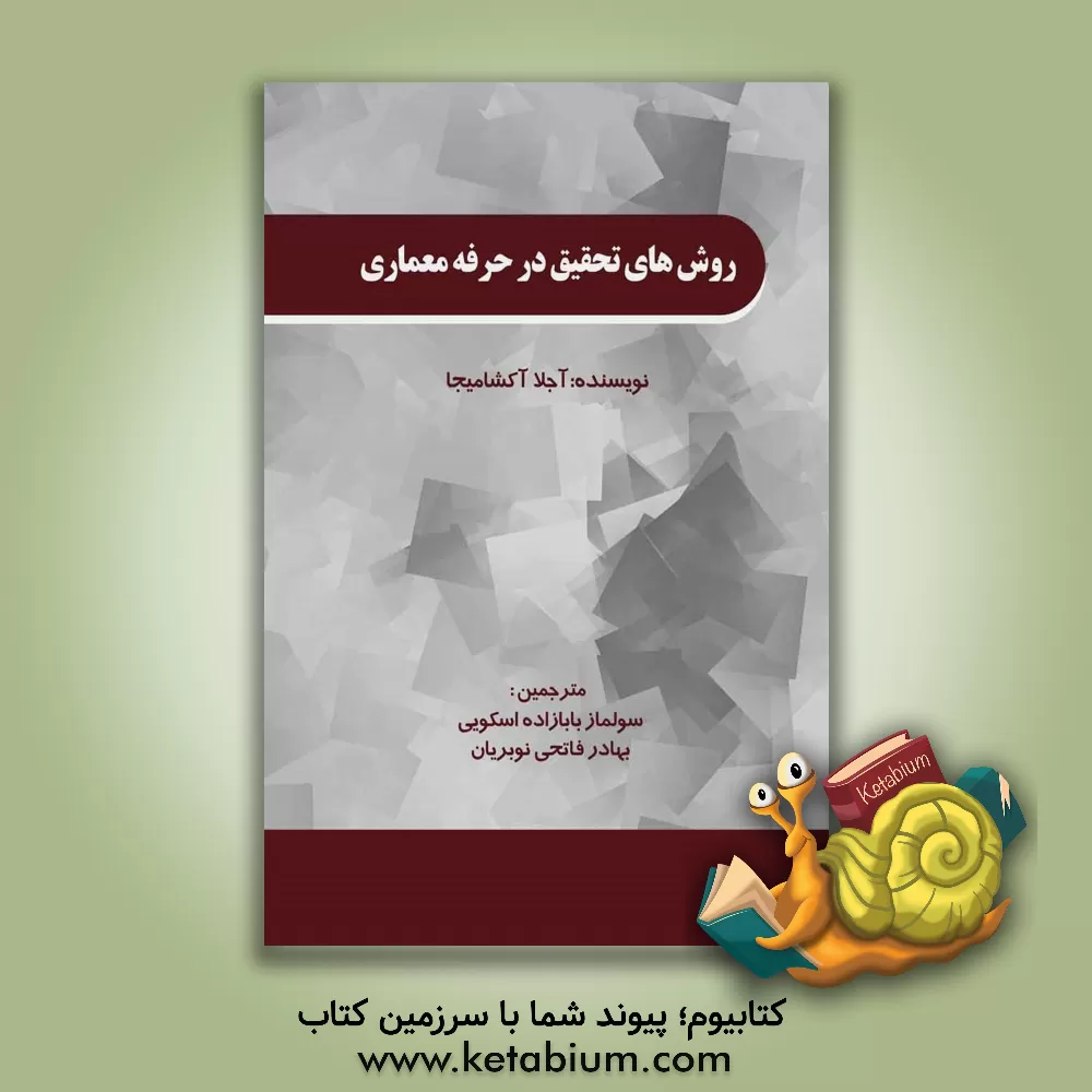 کتاب روش‌های تحقیق در حرفه معماری اثر آیلا آکسامیا