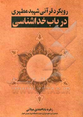 کتاب رویکرد قرآنی شهید مطهری در باب خداشناسی اثر زهره بابااحمدی‌میلانی