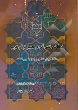 کتاب قرائات و نقش آن در تفسیر قرآن کریم (مطالعه موردی تفاسیر جوامع‌الجامع و الکشاف) اثر عبدالله اسفندیاری