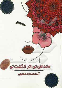 کتاب ماندالای تو، اثر انگشت تو (آموزش مقدماتی طراحی ماندالا) اثر آیدا احمدزاده‌حقیقی