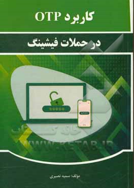 کتاب کاربرد OTP در حملات فیشینگ |اثر سمیه نصیری