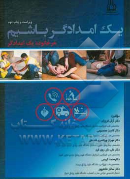 کتاب یک امدادگر باشیم "هر خانواده یک امدادگر" اثر محمد کریمی