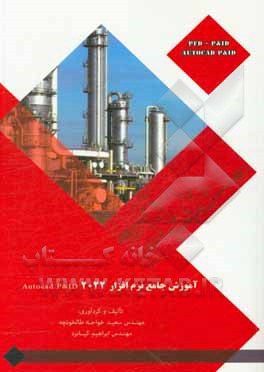 کتاب آموزش جامع نرم‌افزار AutoCAD P&ID 2022: همراه با سوالات متداول نرم‌افزار در انجام یک پروژه مهندسی به‌همراه DVD نرم‌افزار و مثال حل شده اثر سعید خواجه‌طالخونچه