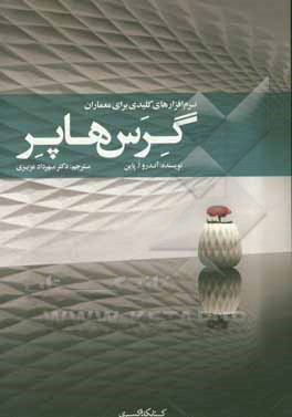 کتاب گرس‌هاپر اثر اندرواو. پین