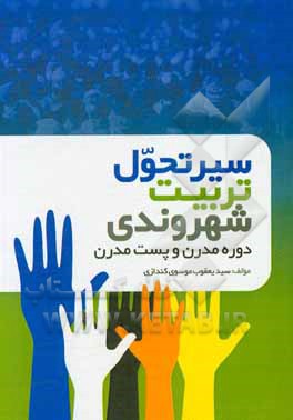 کتاب سیر تحول تربیت شهروندی (دوره مدرن و پست‌مدرن) اثر سیدیعقوب موسوی‌کندازی