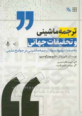 کتاب ترجمه ماشینی و تحقیقات جهانی: به سمت بهبود سواد ترجمه ماشینی در جوامع علمی اثر لین باوکر