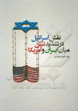 کتاب نقش اسرائیل در تشدید تنش میان ایران و آمریکا اثر الهام شهبازی