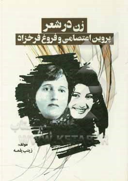 کتاب زن در شعر پروین اعتصامی و فروغ فرخزاد اثر زینب یلمه