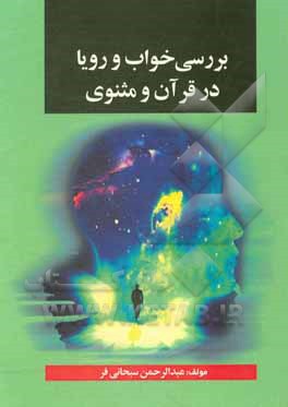 کتاب تجلی خواب و رویا در آینه قرآن و مثنوی مولوی |اثر عبدالرحمن سبحانی فر