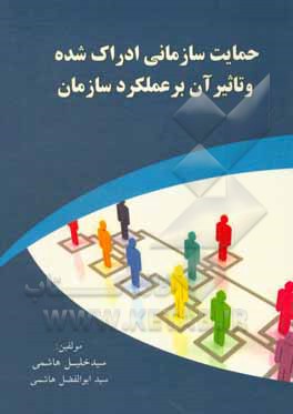 کتاب حمایت سازمانی ادراک شده و تاثیر آن بر عملکرد سازمان اثر سیدابوالفضل هاشمی