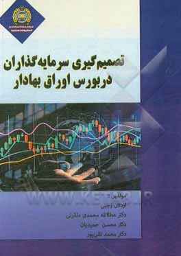 کتاب تصمیم‌گیری سرمایه‌گذاران در بورس اوراق بهادار اثر محمد تقی‌پور