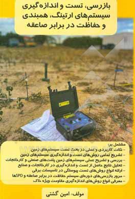 کتاب بازرسی، تست و اندازه‌گیری سیستم‌های ارتینگ، همبندی و حفاظت در برابر صاعقه اثر امین گشتی