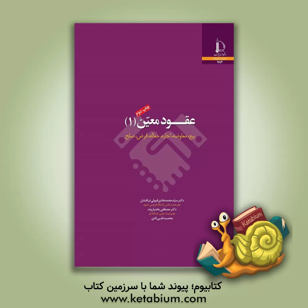 کتاب عقود معین (1): بیع، معاوضه، اجاره، جعاله، قرض، صلح |اثر مصطفی بختیاروند