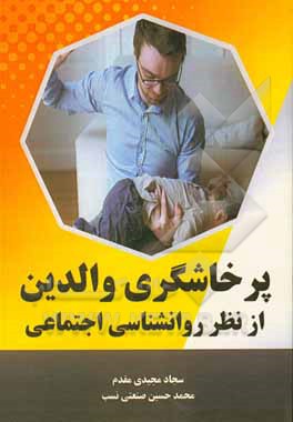 کتاب پرخاشگری والدین از نظر روانشناسی اجتماعی اثر سجاد مجیدی‌مقدم