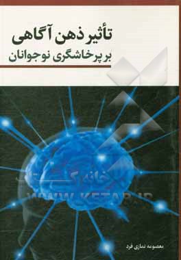 کتاب تاثیر ذهن‌آگاهی بر پرخاشگری نوجوانان اثر معصومه نمازی‌فرد